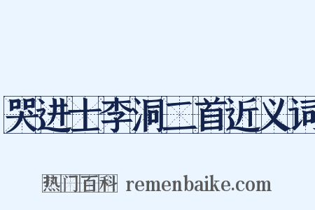 哭进士李洞二首近义词是什么意思的图片